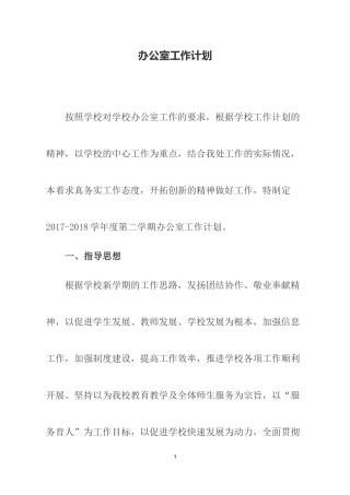 2018年学校办公室工作计划