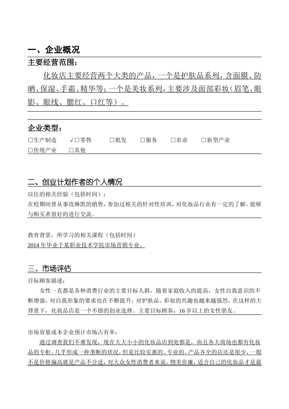 SYB化妆品店创业计划书_第2页