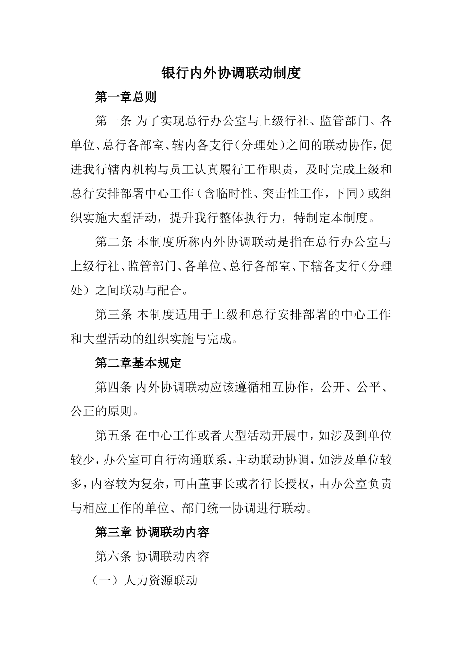 银行内外协调联动制度_第1页