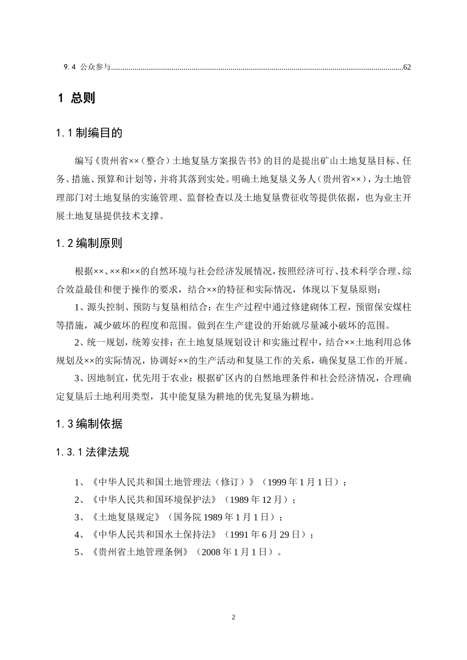 ××土地复垦方案范本_第2页