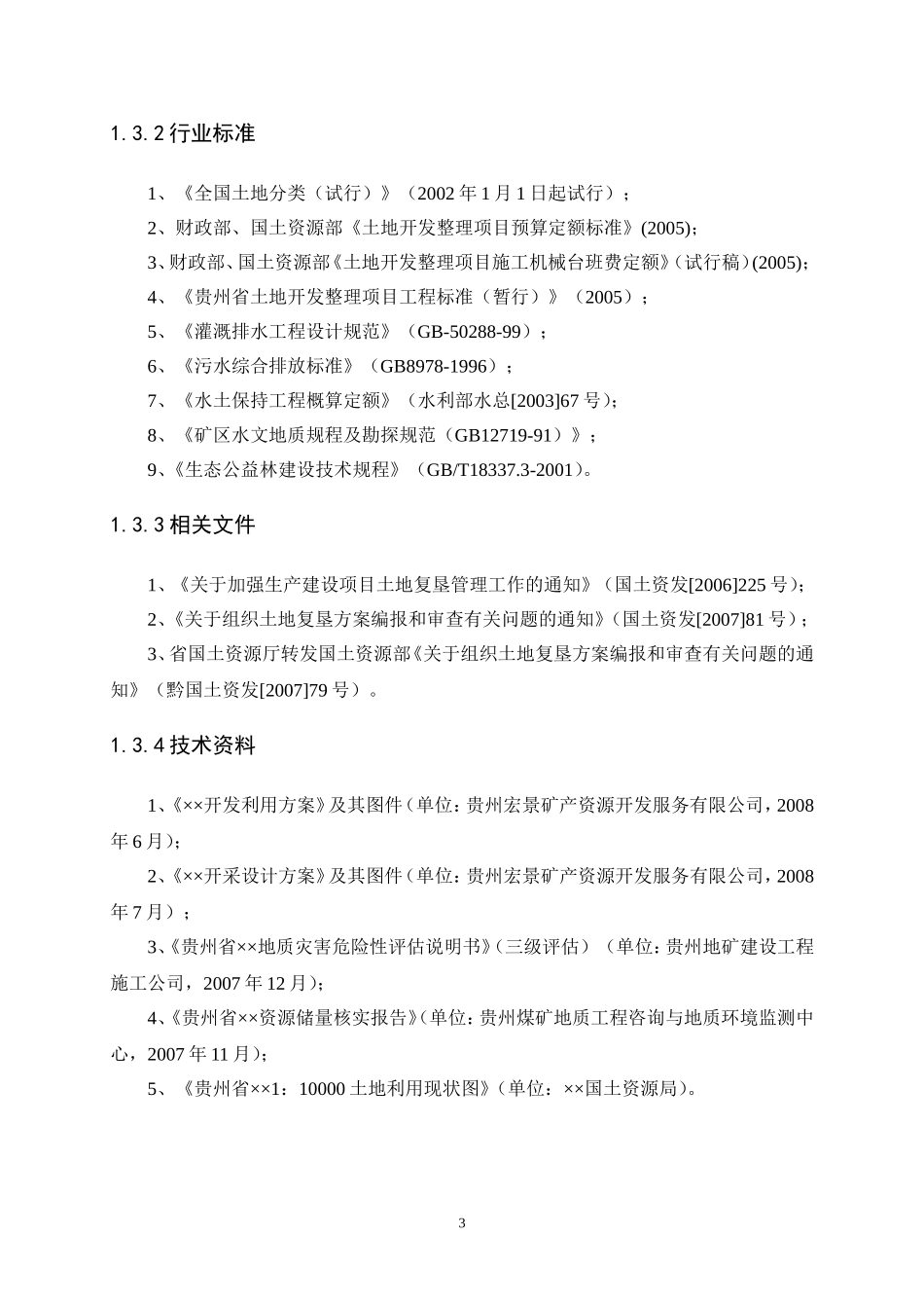 ××土地复垦方案范本_第3页
