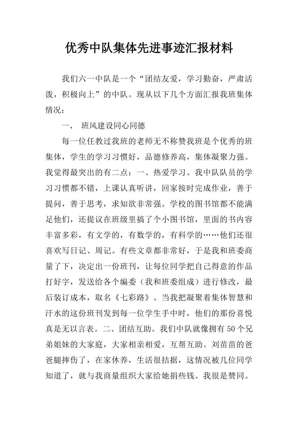 优秀中队集体先进事迹汇报材料-1_第1页