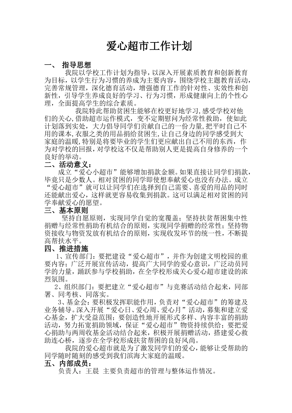 爱心超市工作计划_第1页