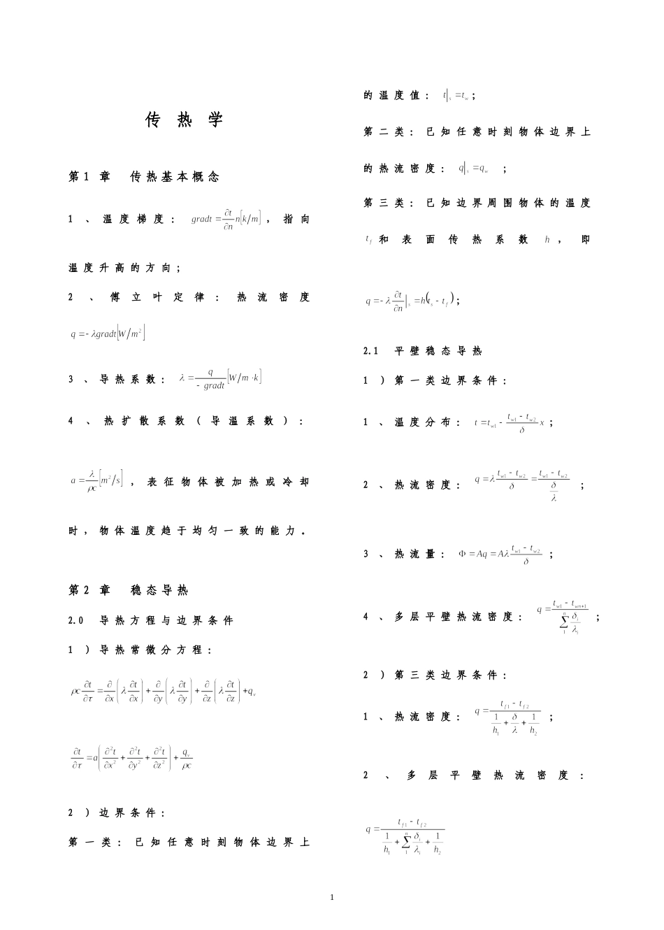 注册暖通设备工程师专业基础考试公式大全_第1页