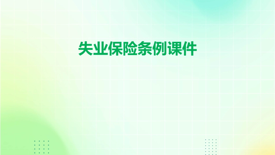 失业保险条例课件_第1页