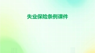 失业保险条例课件