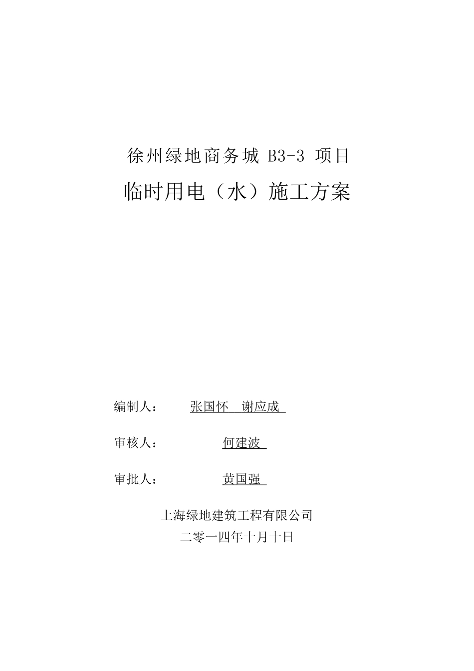 徐州某地产商务城B33地块临时用电(水)施工方案_第1页
