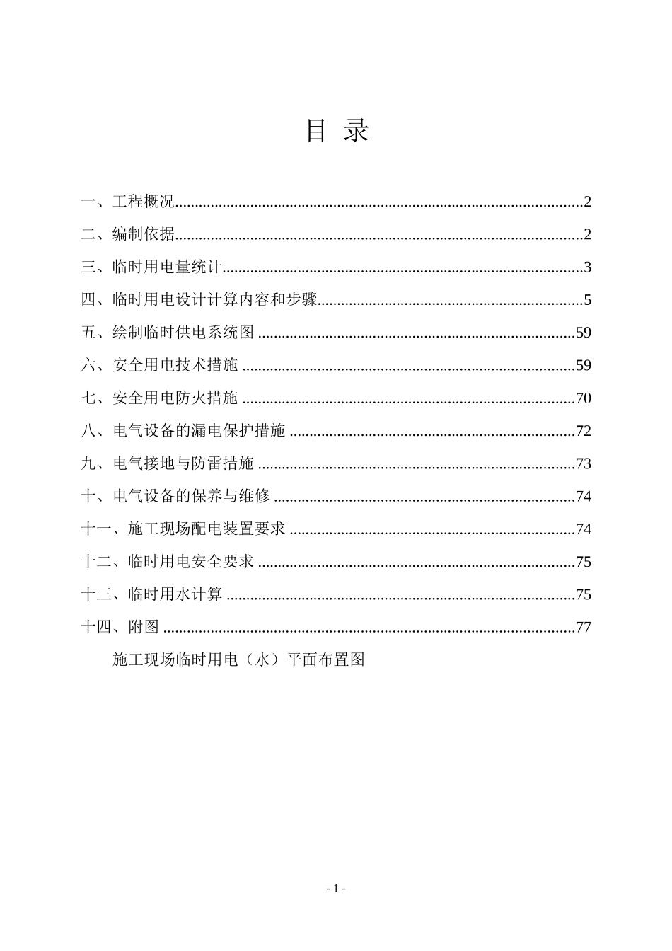 徐州某地产商务城B33地块临时用电(水)施工方案_第2页