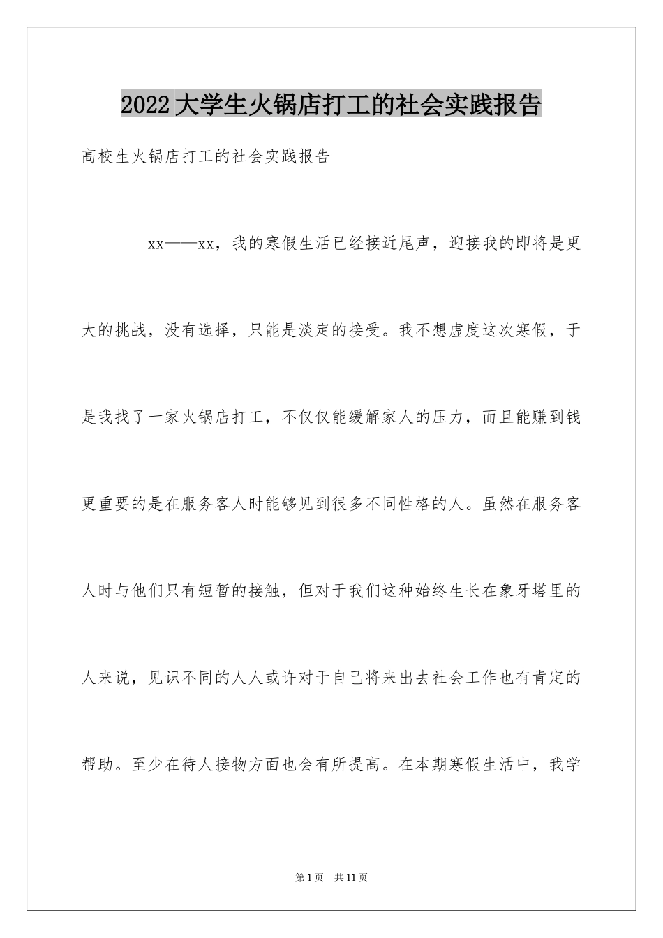 2024大学生火锅店打工的社会实践报告_第1页