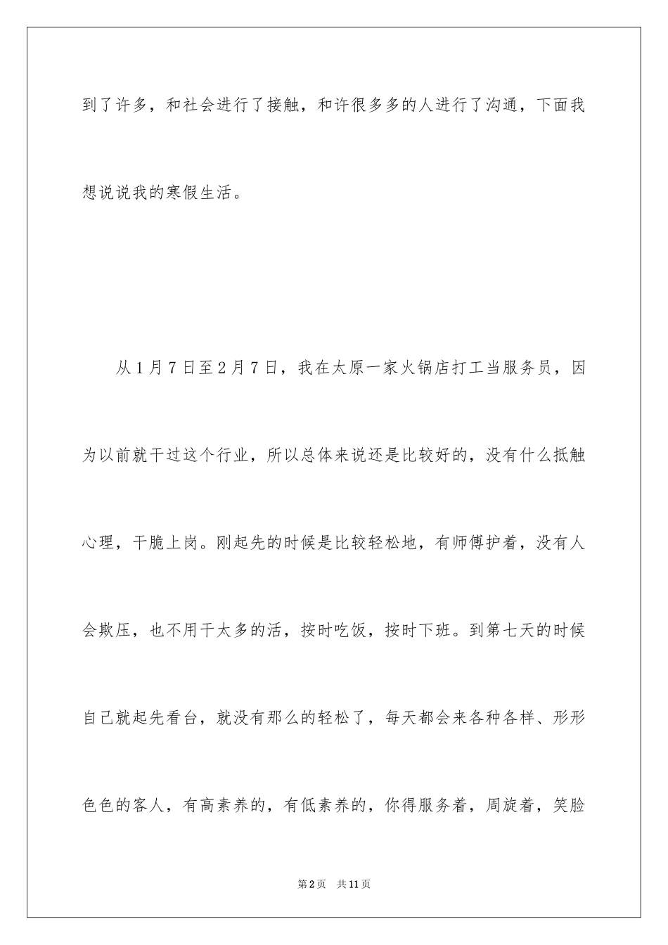 2024大学生火锅店打工的社会实践报告_第2页