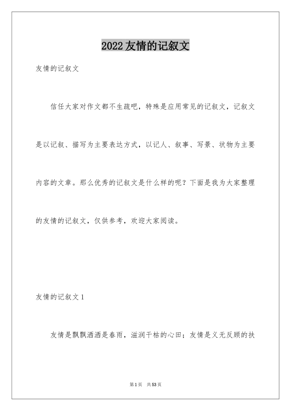 2024友情的记叙文_1_第1页