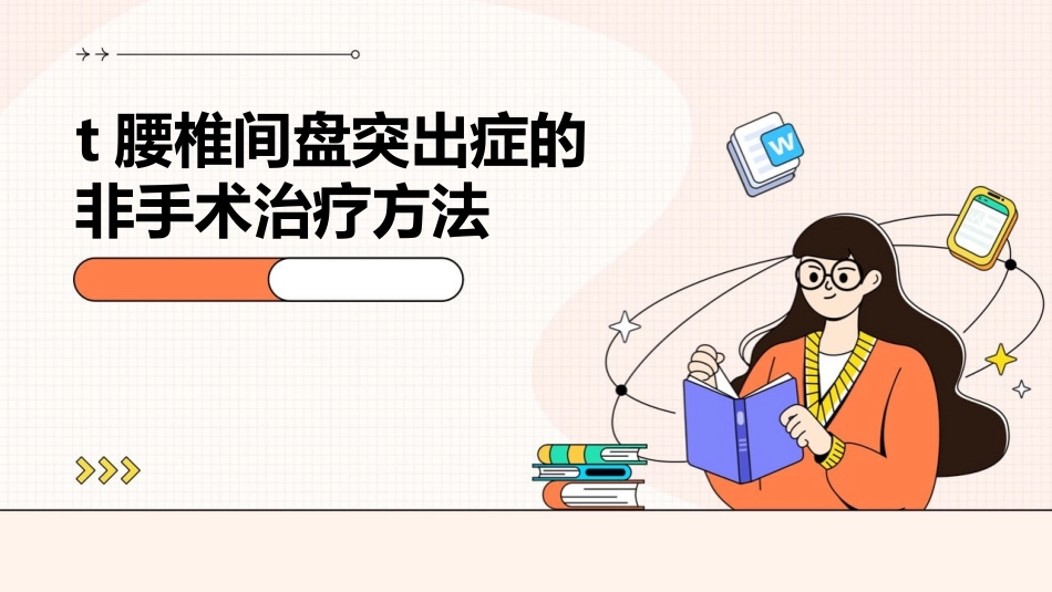 t腰椎间盘突出症的非手术治疗方法_第1页