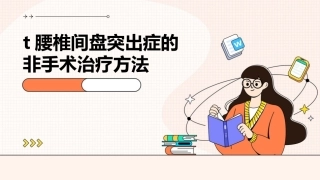 t腰椎间盘突出症的非手术治疗方法