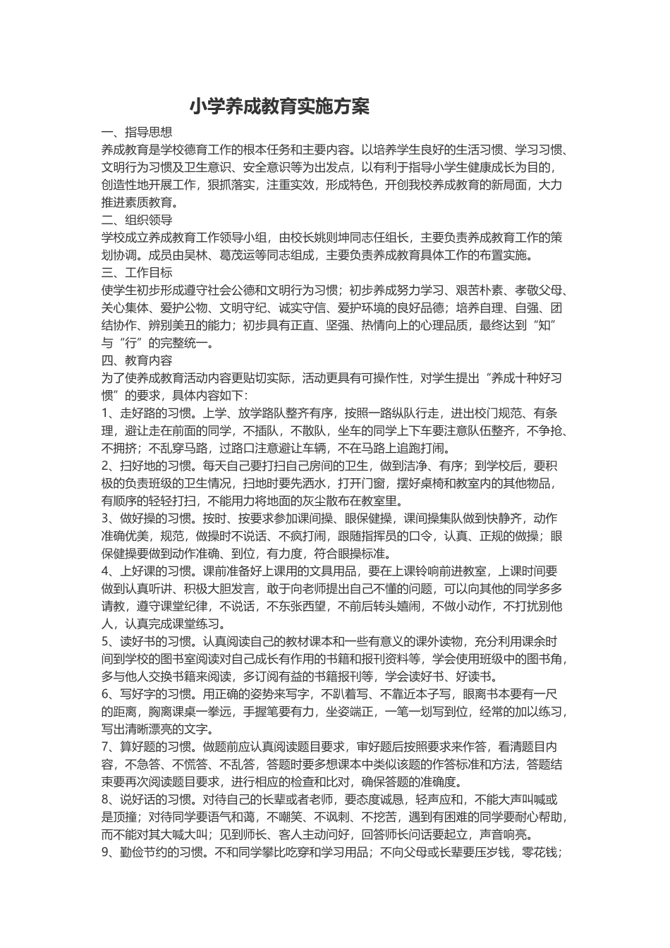 小学生养成教育计划_第1页