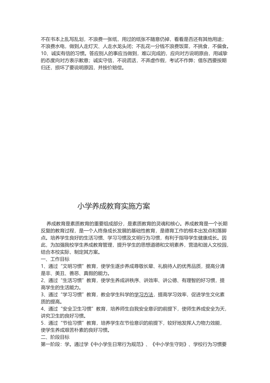 小学生养成教育计划_第2页