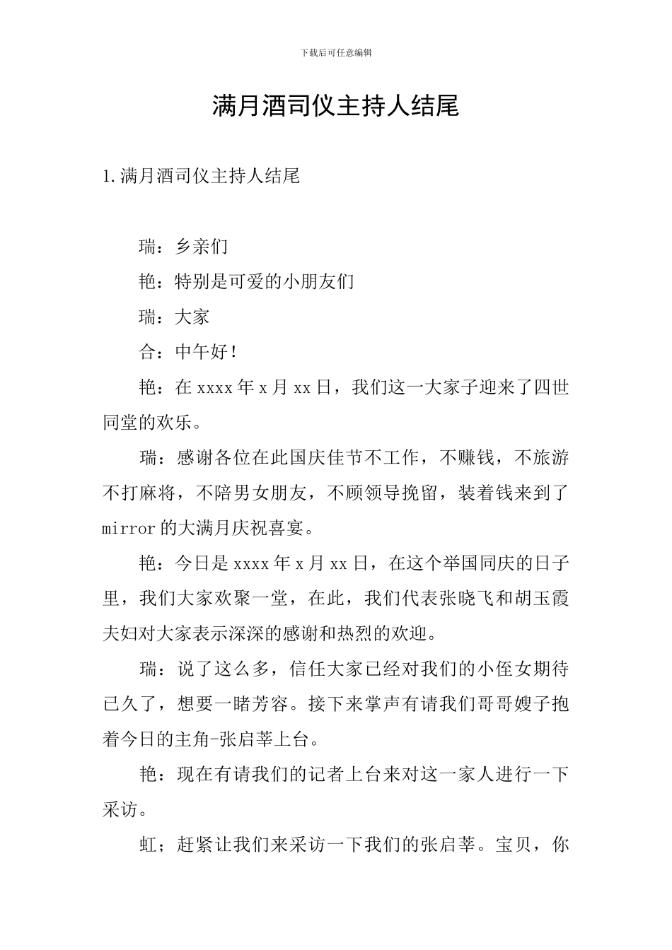 满月酒司仪主持人结尾_第1页