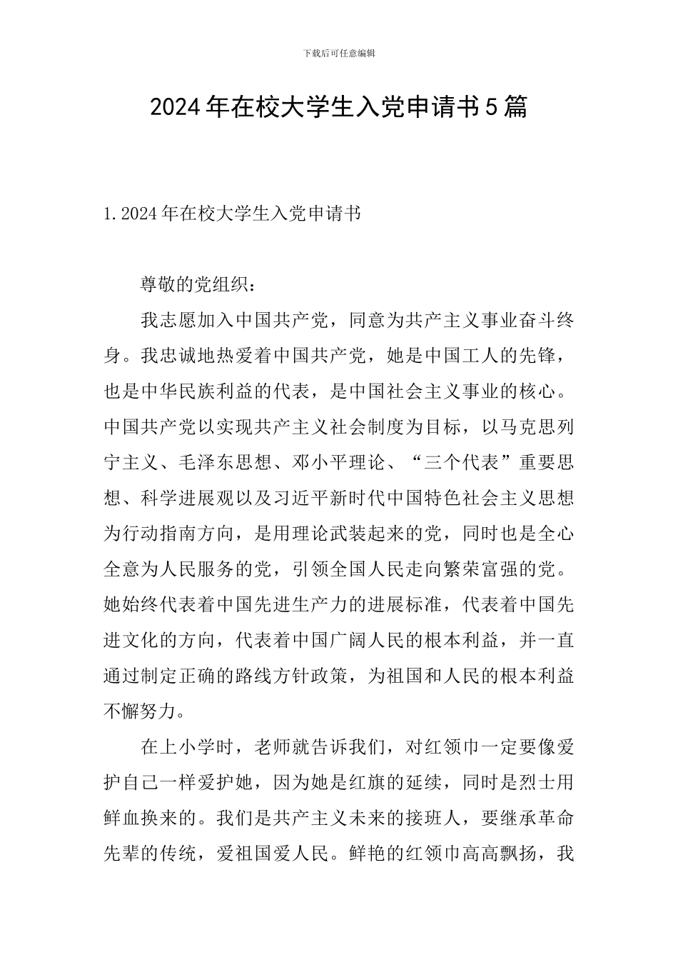 2024年在校大学生入党申请书5篇_第1页