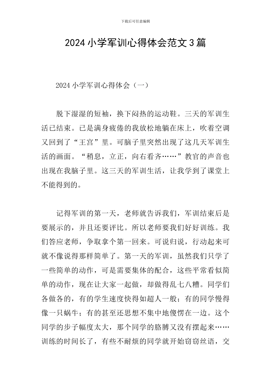 2024小学军训心得体会范文3篇_第1页