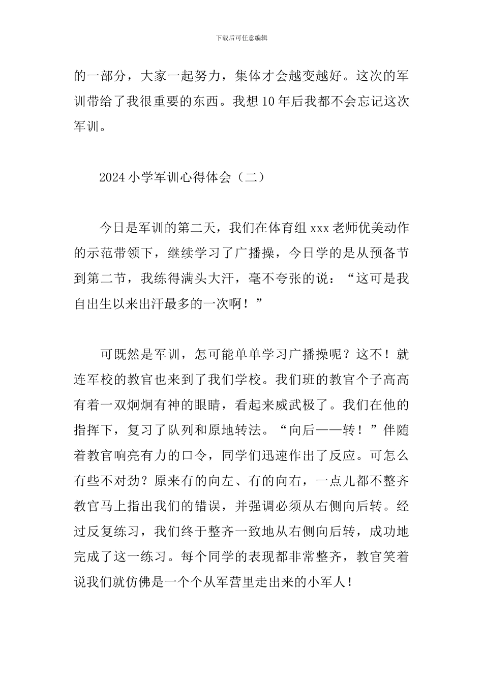 2024小学军训心得体会范文3篇_第3页