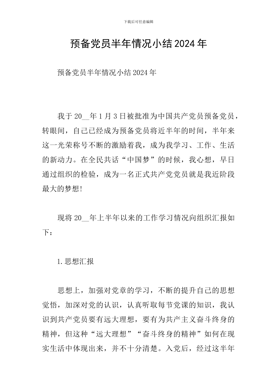 预备党员半年情况小结2024年_第1页