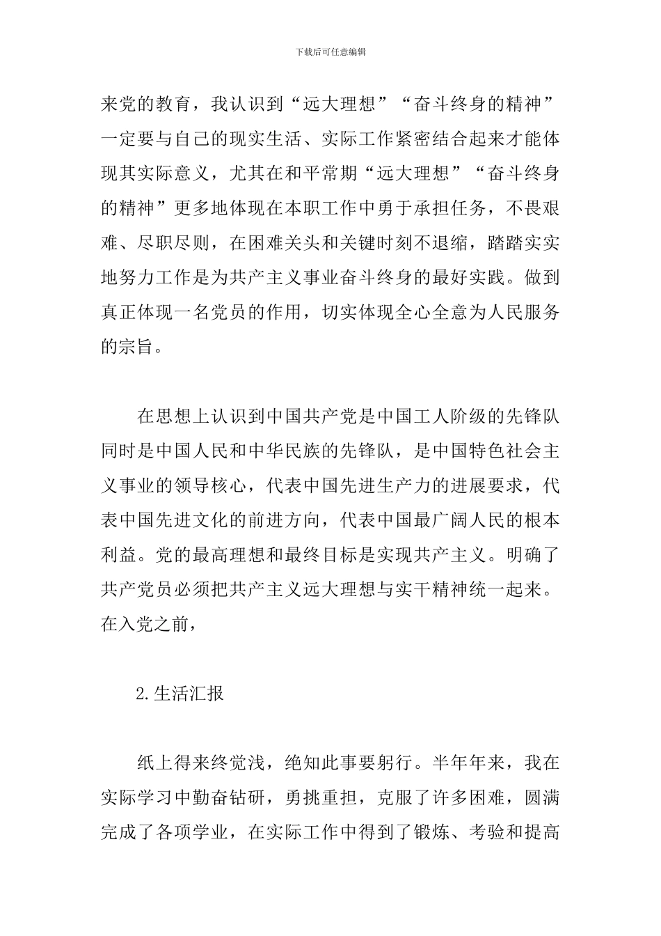 预备党员半年情况小结2024年_第2页