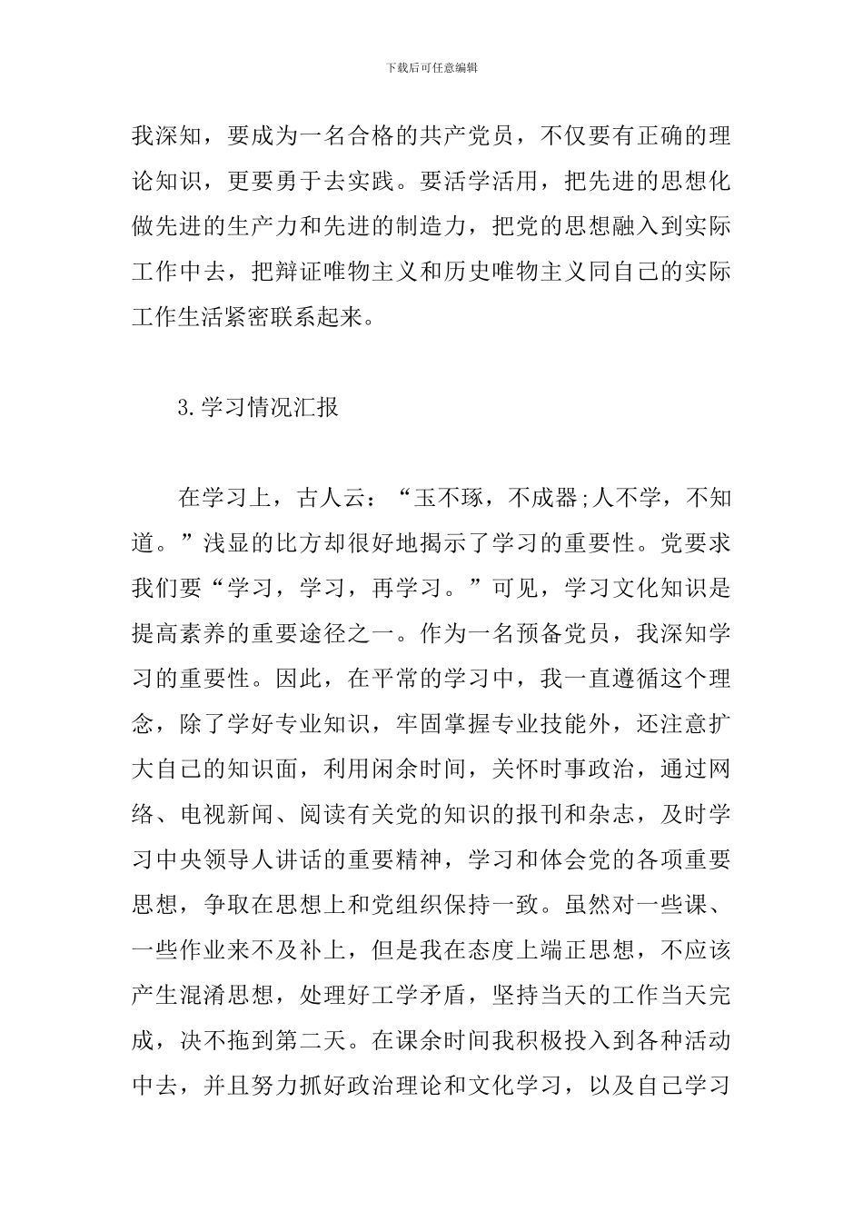 预备党员半年情况小结2024年_第3页