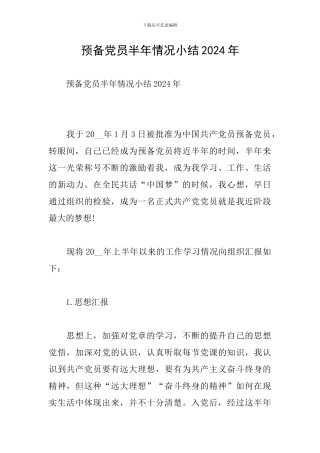 预备党员半年情况小结2024年