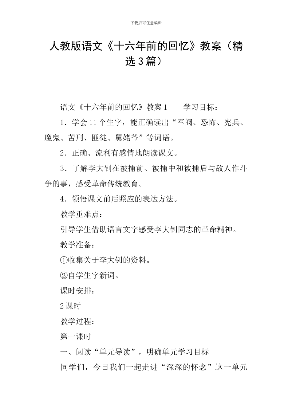 人教版语文《十六年前的回忆》教案_第1页