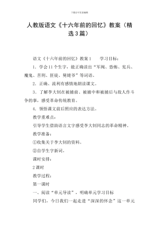 人教版语文《十六年前的回忆》教案