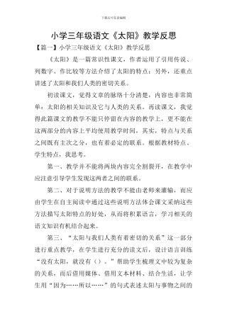 小学三年级语文《太阳》教学反思