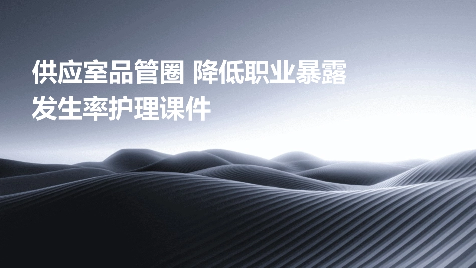 供应室品管圈 降低职业暴露发生率护理课件_第1页