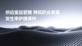 供应室品管圈 降低职业暴露发生率护理课件