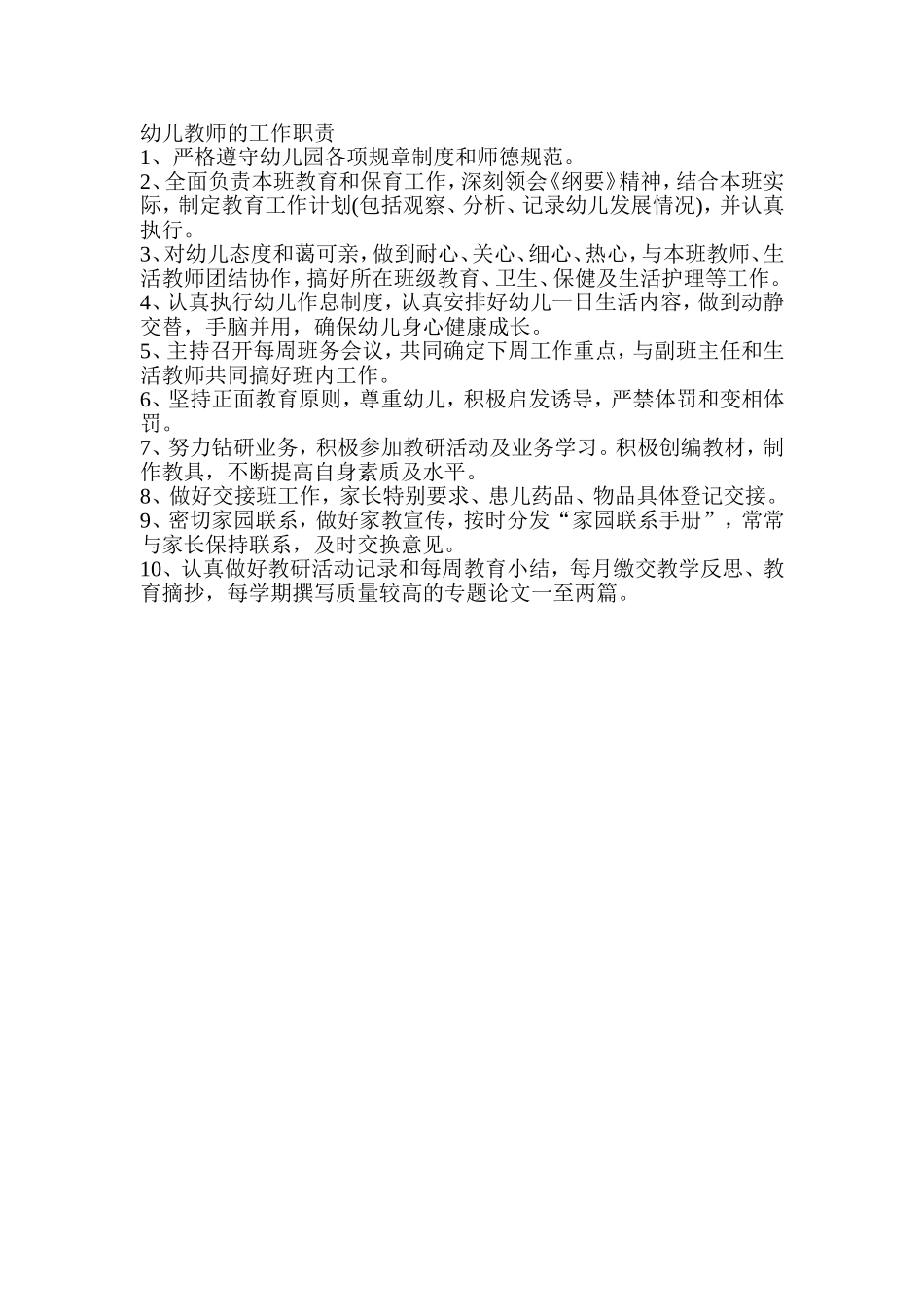幼儿教师的工作职责_第1页