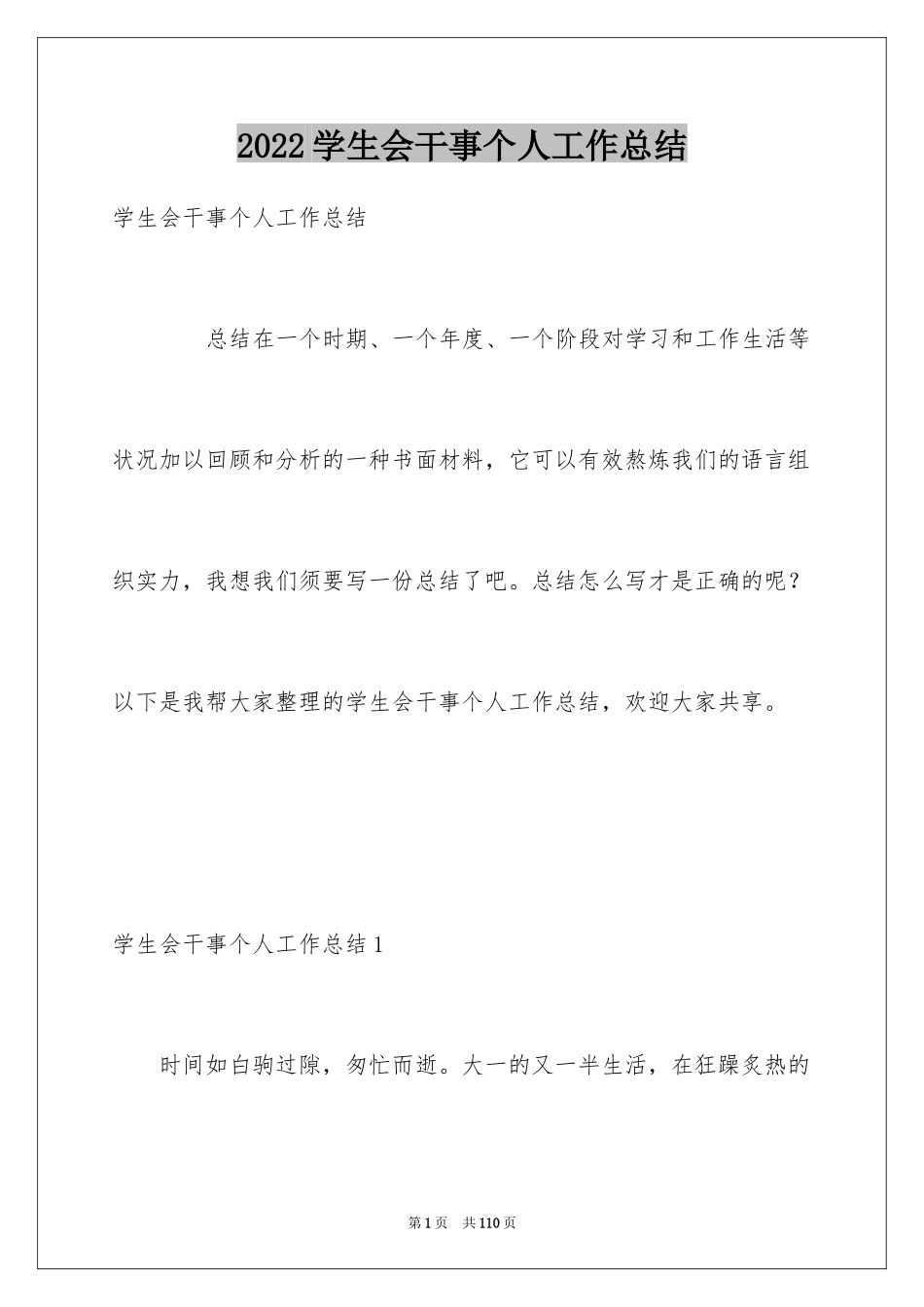 2024学生会干事个人工作总结_1_第1页