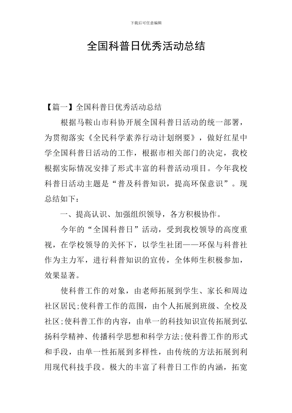 全国科普日优秀活动总结_第1页