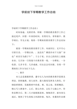 学前班下学期教学工作总结