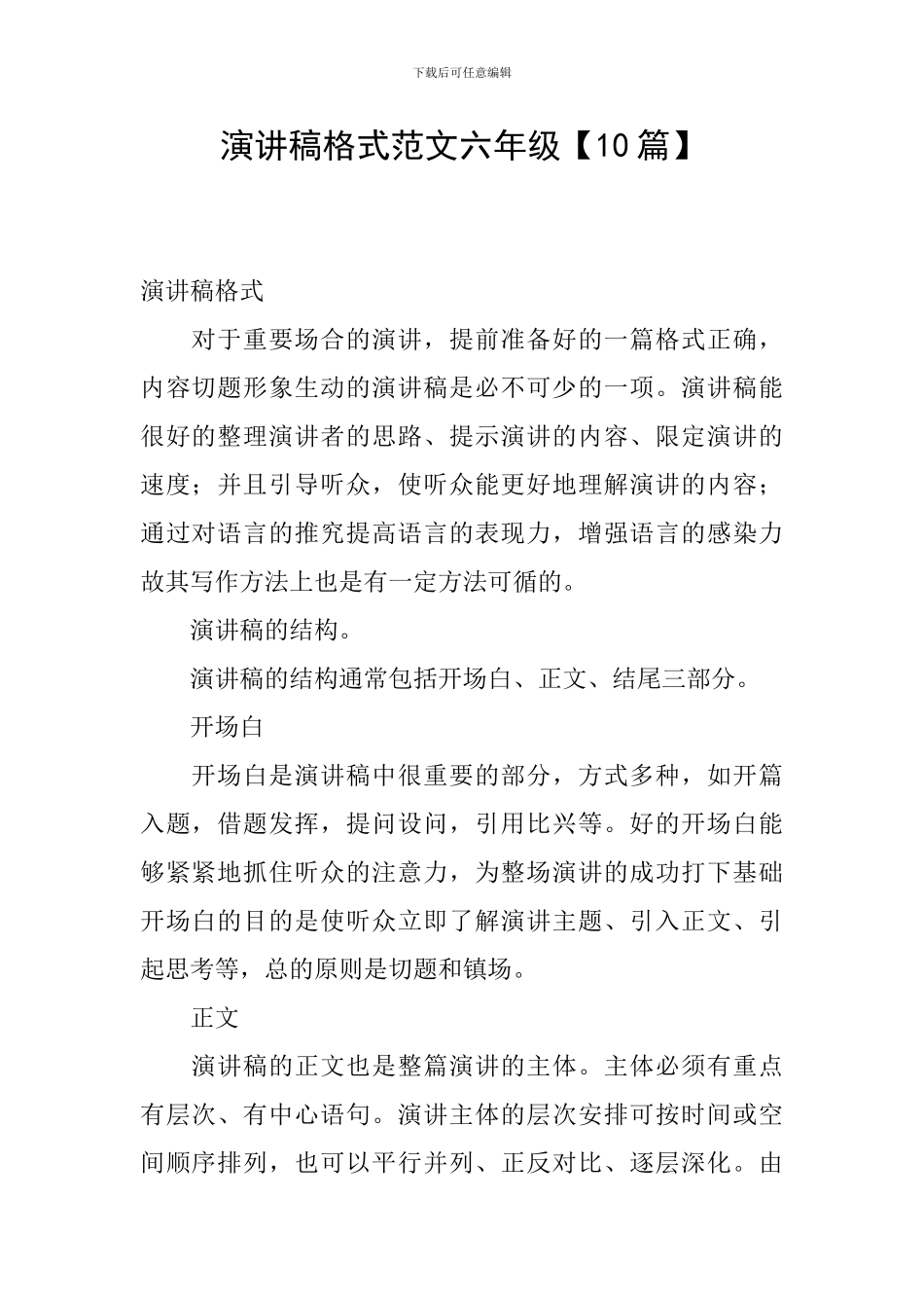 演讲稿格式范文六年级_第1页