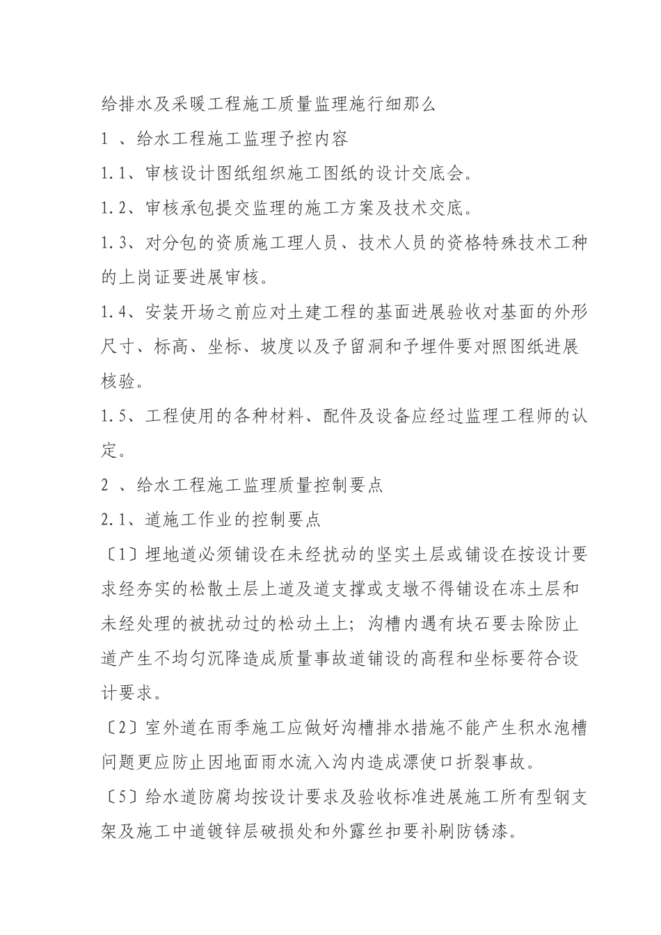 给排水及采暖工程施工质量监理实施细则_第1页
