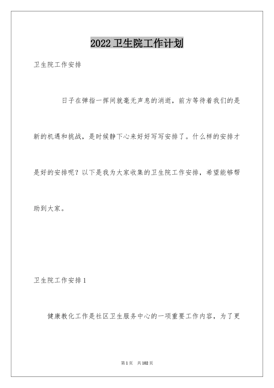 2024卫生院工作计划_66_第1页