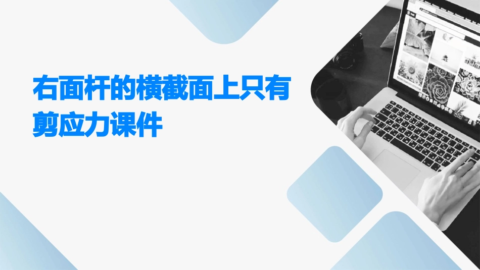 右面杆的横截面上只有剪应力课件_第1页