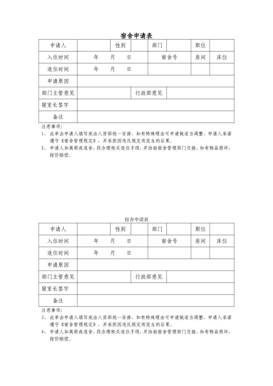 宿舍管理相关表格_第1页