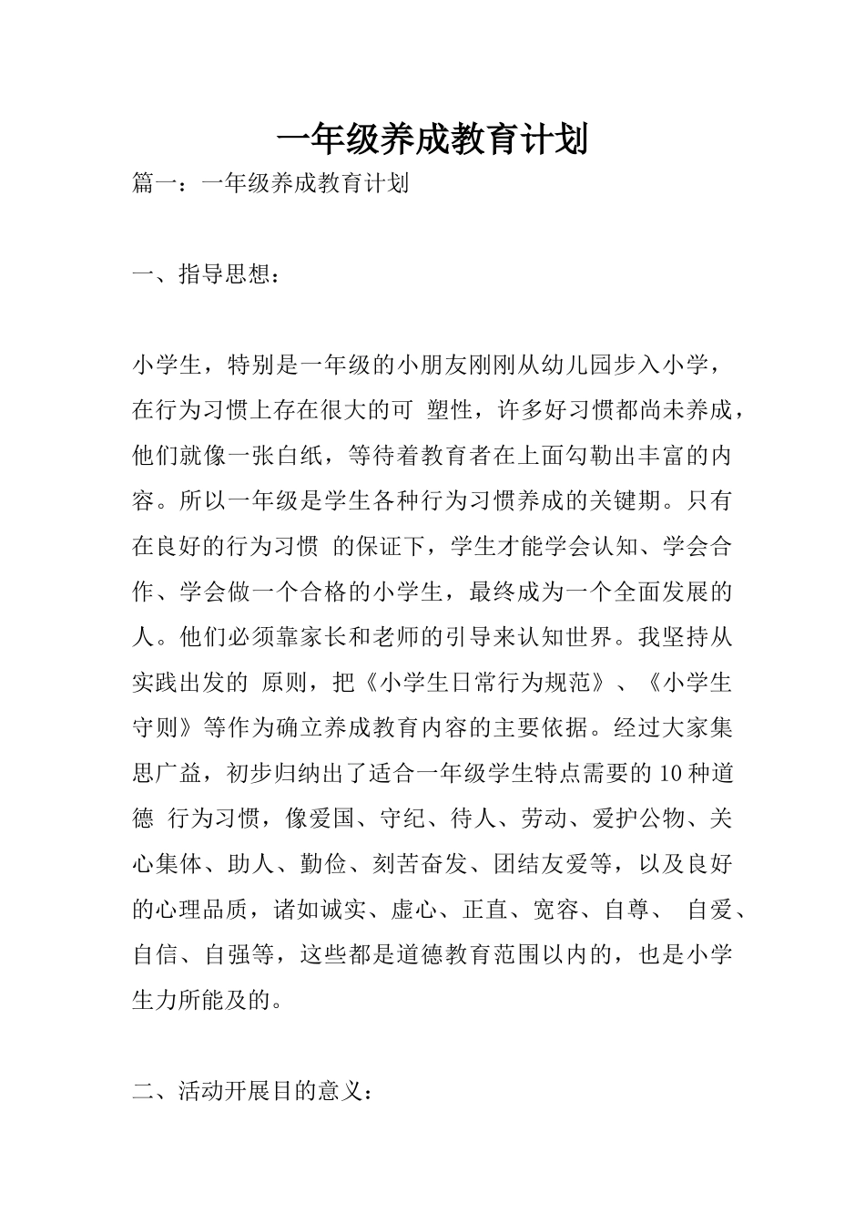 一年级养成教育计划_第1页
