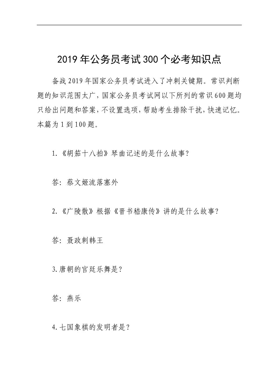 2019年公务员考试300个必考知识点_第1页