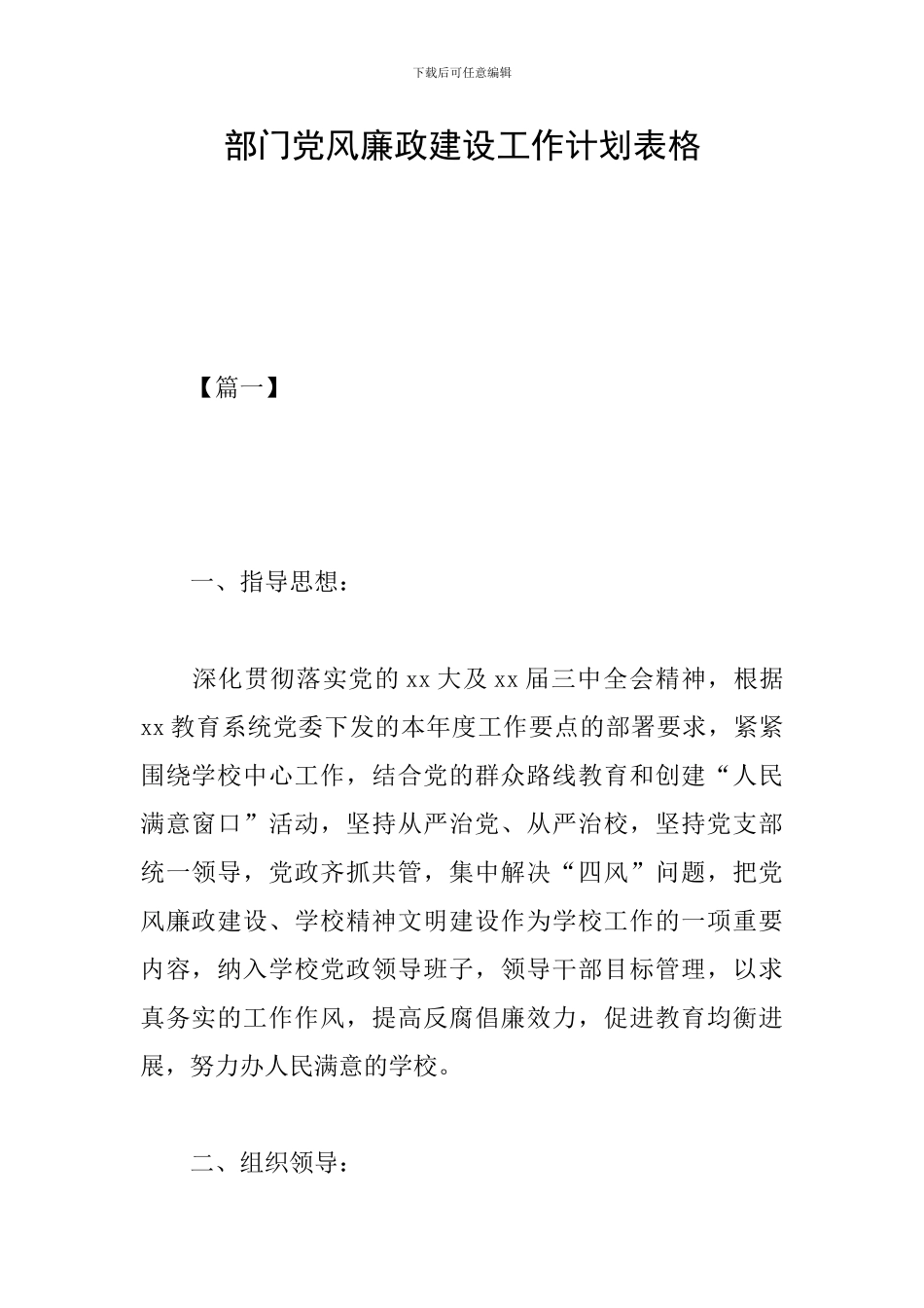 部门党风廉政建设工作计划表格_第1页