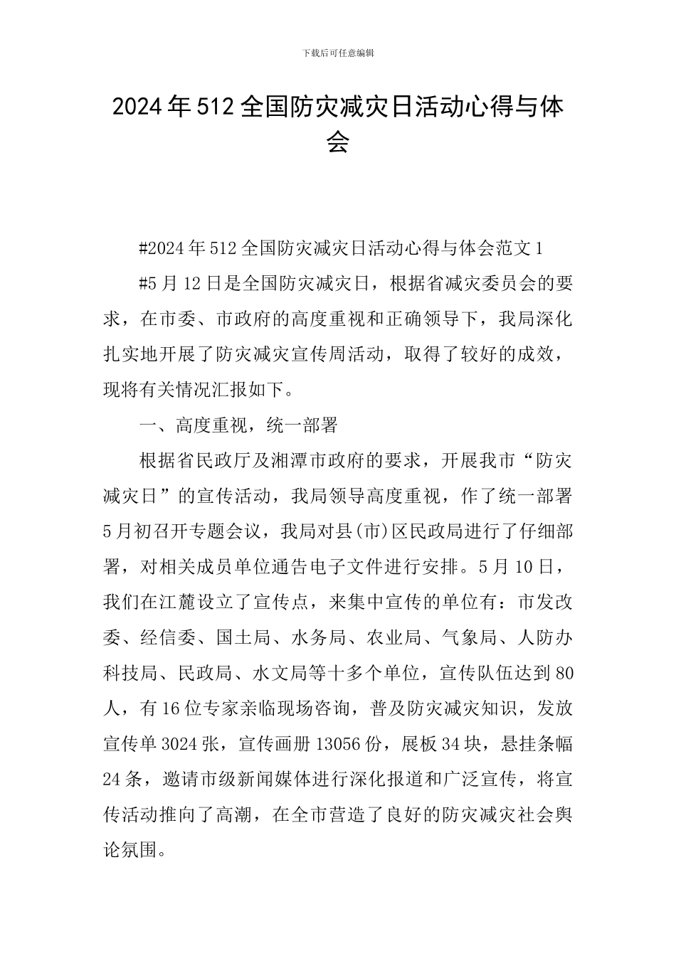 2024年512全国防灾减灾日活动心得与体会_第1页