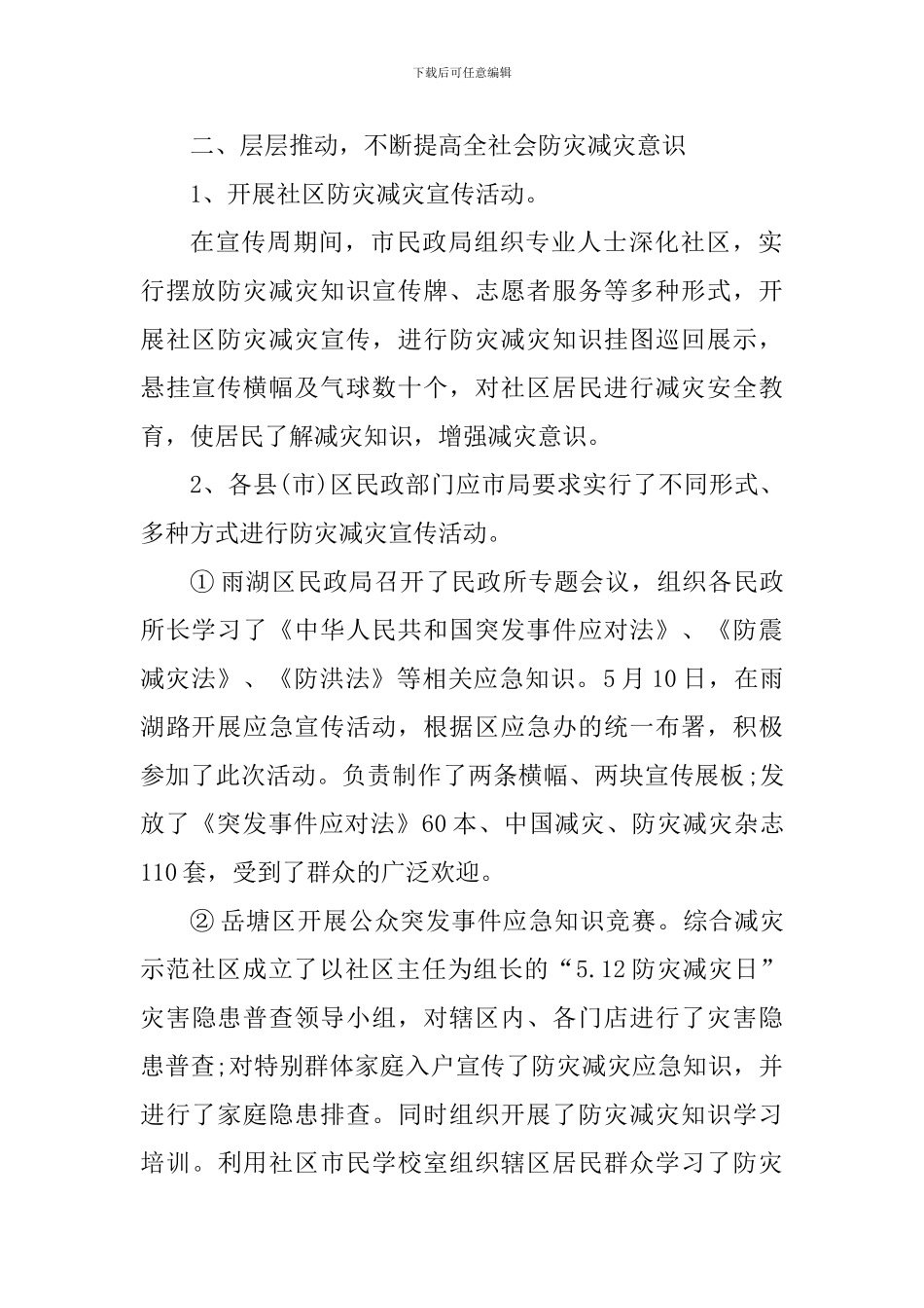 2024年512全国防灾减灾日活动心得与体会_第2页