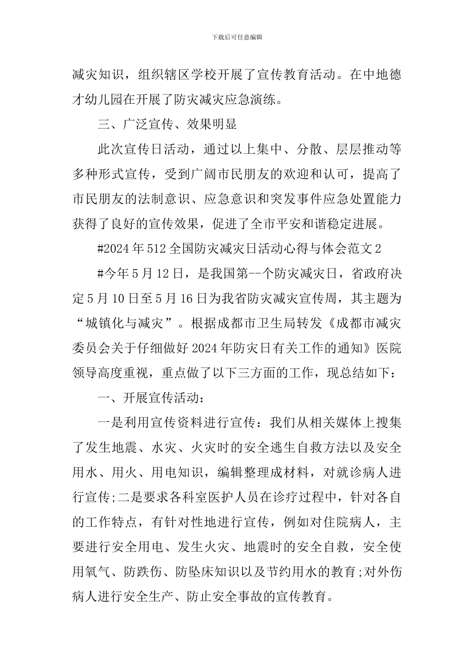 2024年512全国防灾减灾日活动心得与体会_第3页