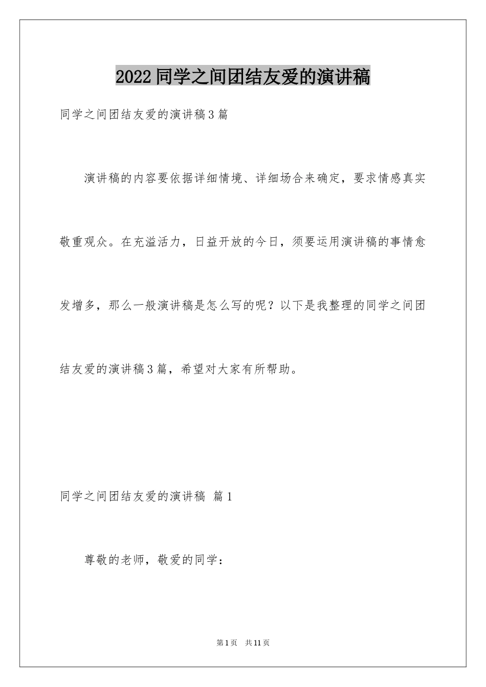 2024同学之间团结友爱的演讲稿_50_第1页