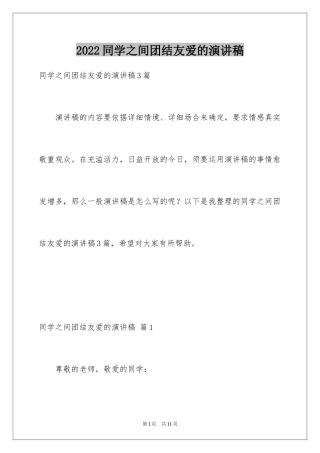 2024同学之间团结友爱的演讲稿_50