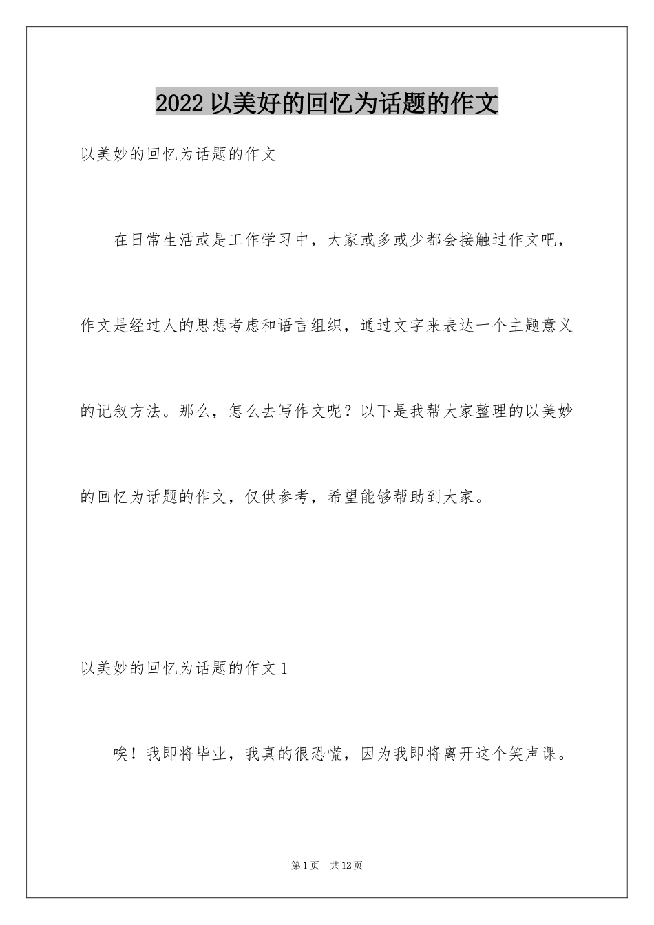 2024以美好的回忆为话题的作文_1_第1页